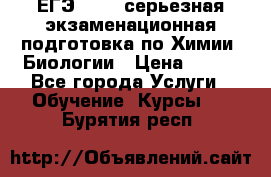 ЕГЭ-2022: серьезная экзаменационная подготовка по Химии, Биологии › Цена ­ 300 - Все города Услуги » Обучение. Курсы   . Бурятия респ.